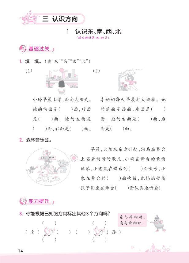 二年级数学下册  第3单元 认识方向（苏教版）