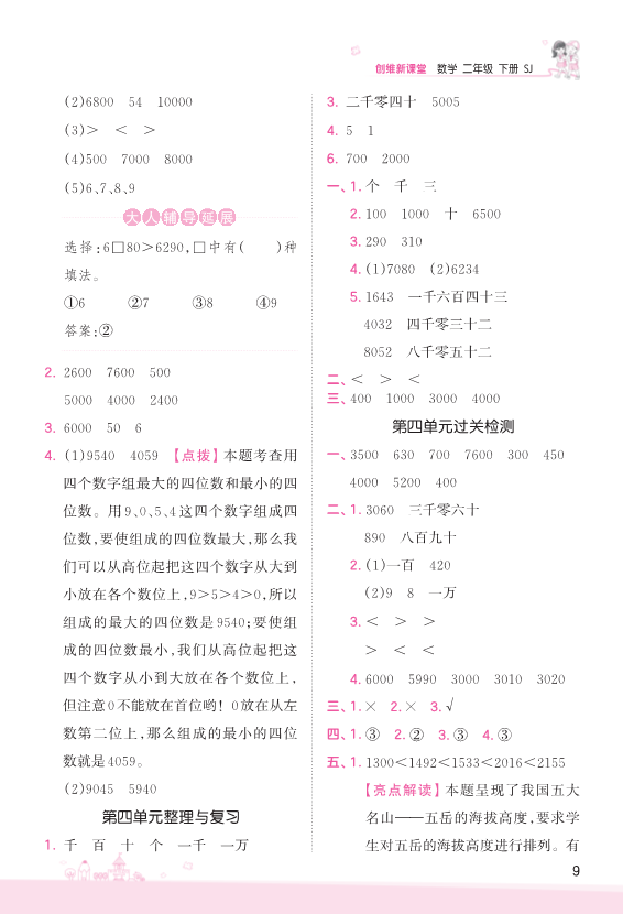 二年级数学下册  第4单元 认识万以内的数 复习与单元过关检测 参考答案（苏教版）