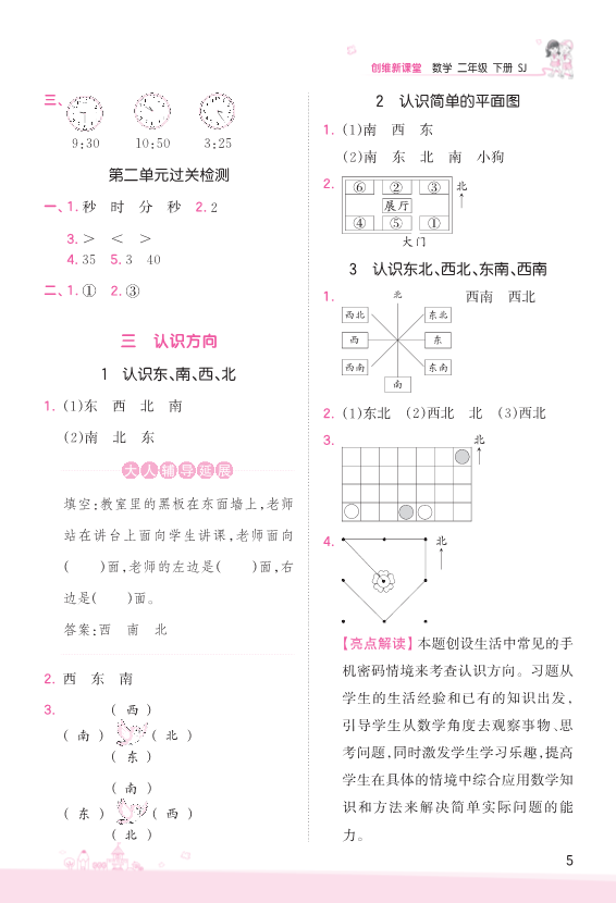 二年级数学下册  第3单元 认识方向 参考答案（苏教版）