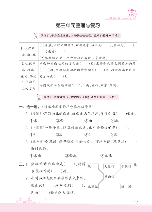 二年级数学下册  第3单元 认识方向 复习与单元过关检测（苏教版）