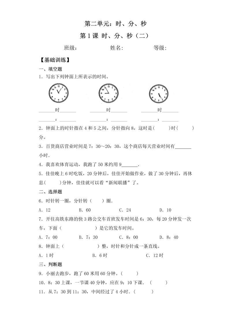 二年级数学下册  【基础+拔高】2.2 时、分、秒（二）一课一练（含答案）（苏教版）