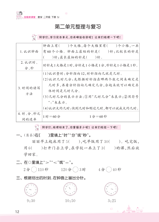 二年级数学下册  第2单元 时、分、秒 复习与单元过关检测（苏教版）