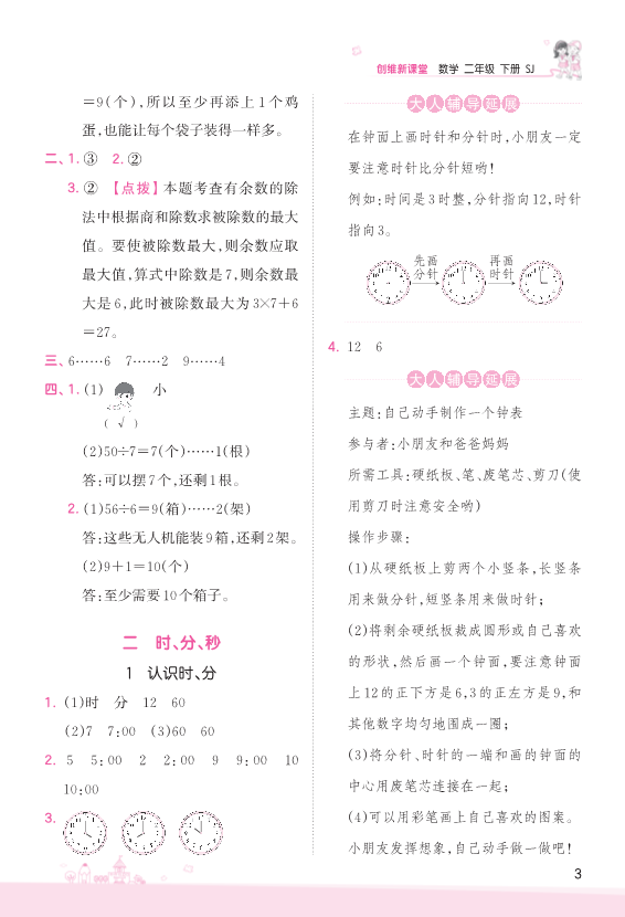 二年级数学下册  第2单元 时、分、秒 参考答案（苏教版）