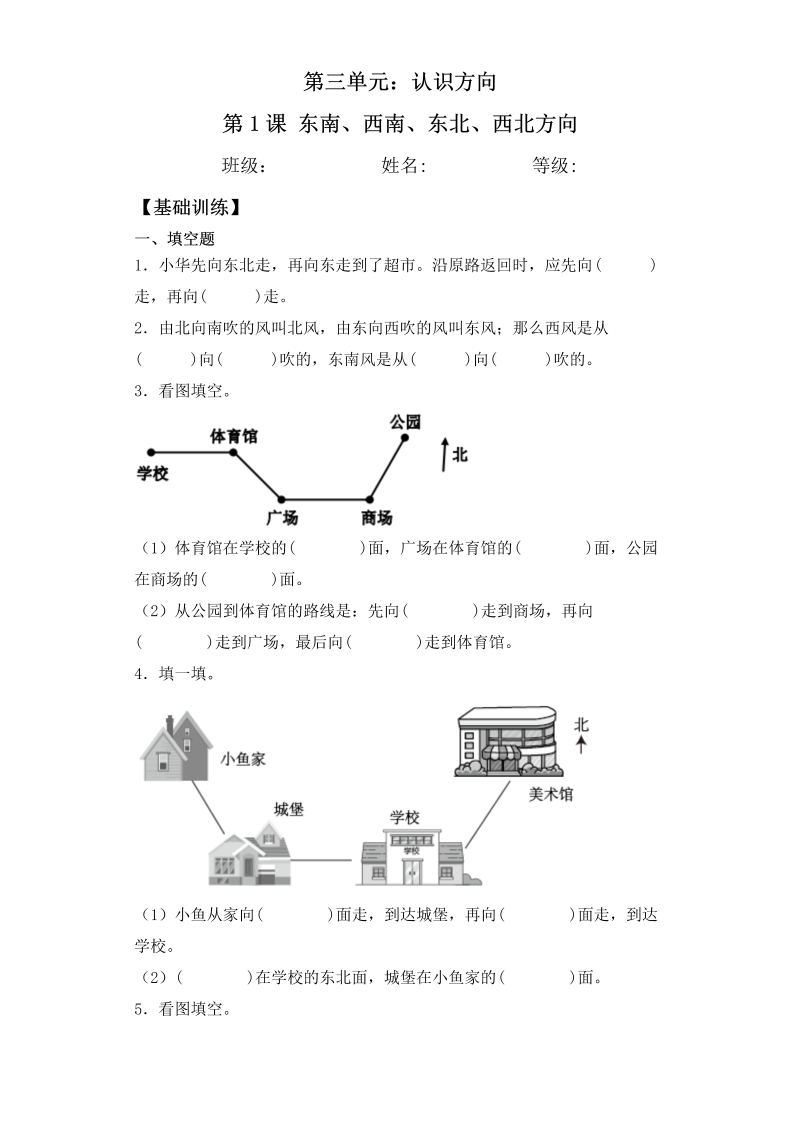 二年级数学下册  【基础+拔高】3.2东南、南西、西北、东北方向 (习题）同步备课系列 （含答案）（苏教版）