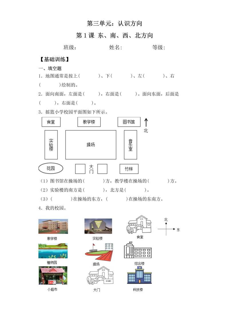 二年级数学下册  【基础+拔高】3.1东、南、西、北方向 (习题）同步备课系列 （含答案）（苏教版）