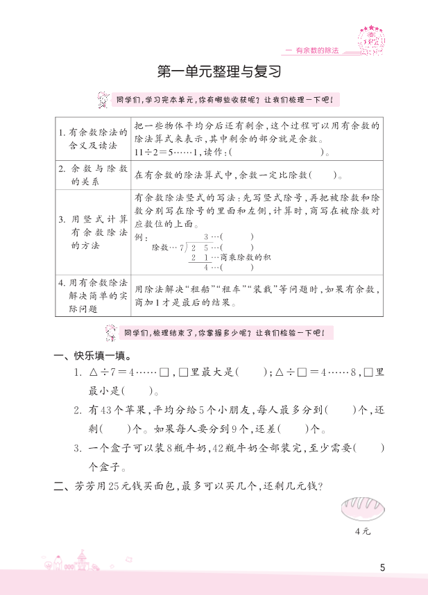 二年级数学下册  第1单元 有余数的除法 复习与单元过关检测（苏教版）