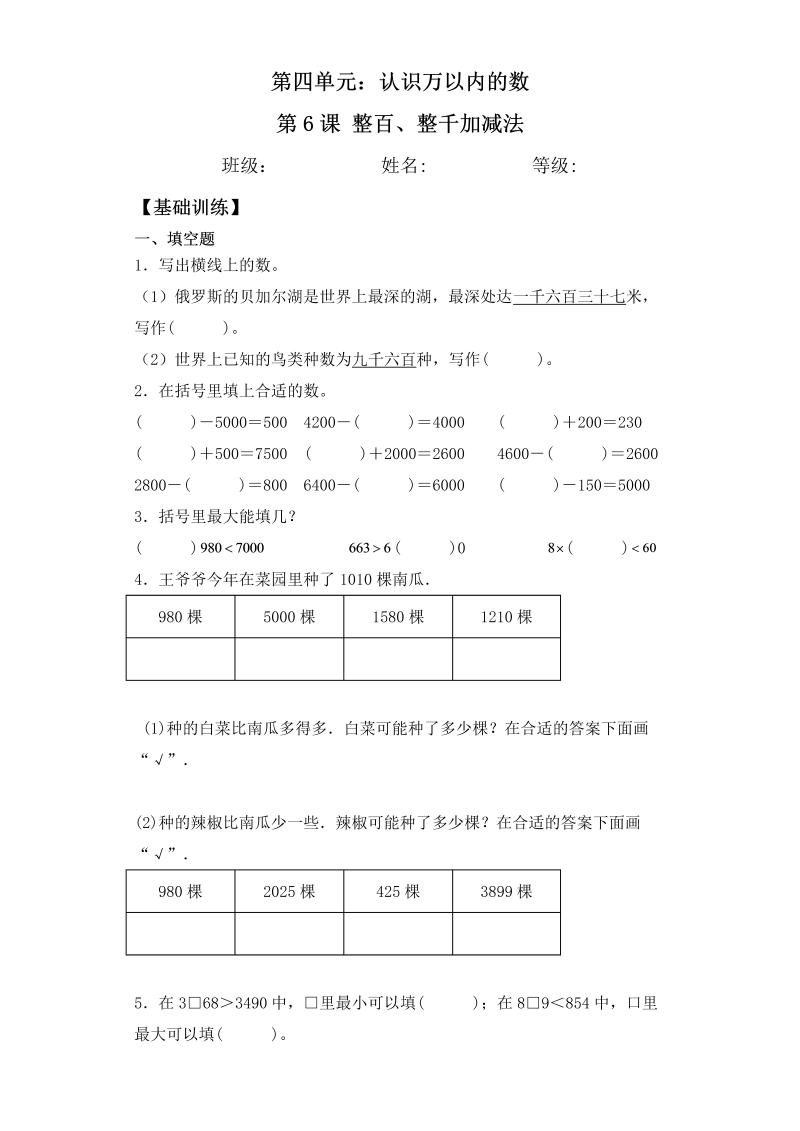 二年级数学下册  【基础+拔高】4.6整百、整千加减法比较一课一练（含答案）（苏教版）