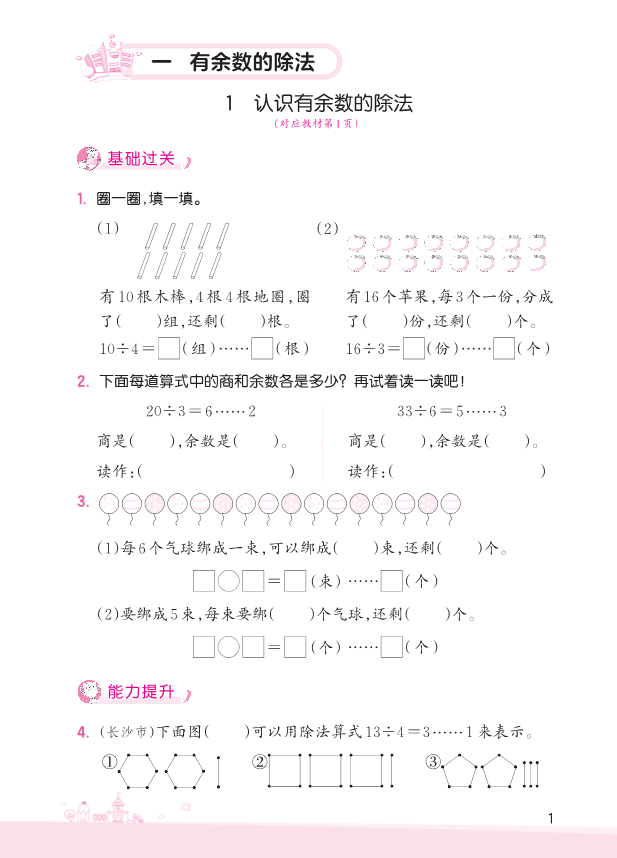 二年级数学下册  第1单元 有余数的除法（苏教版）