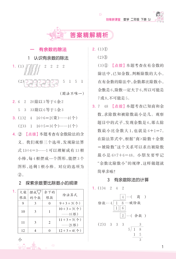 二年级数学下册  第1单元 有余数的除法 参考答案（苏教版）