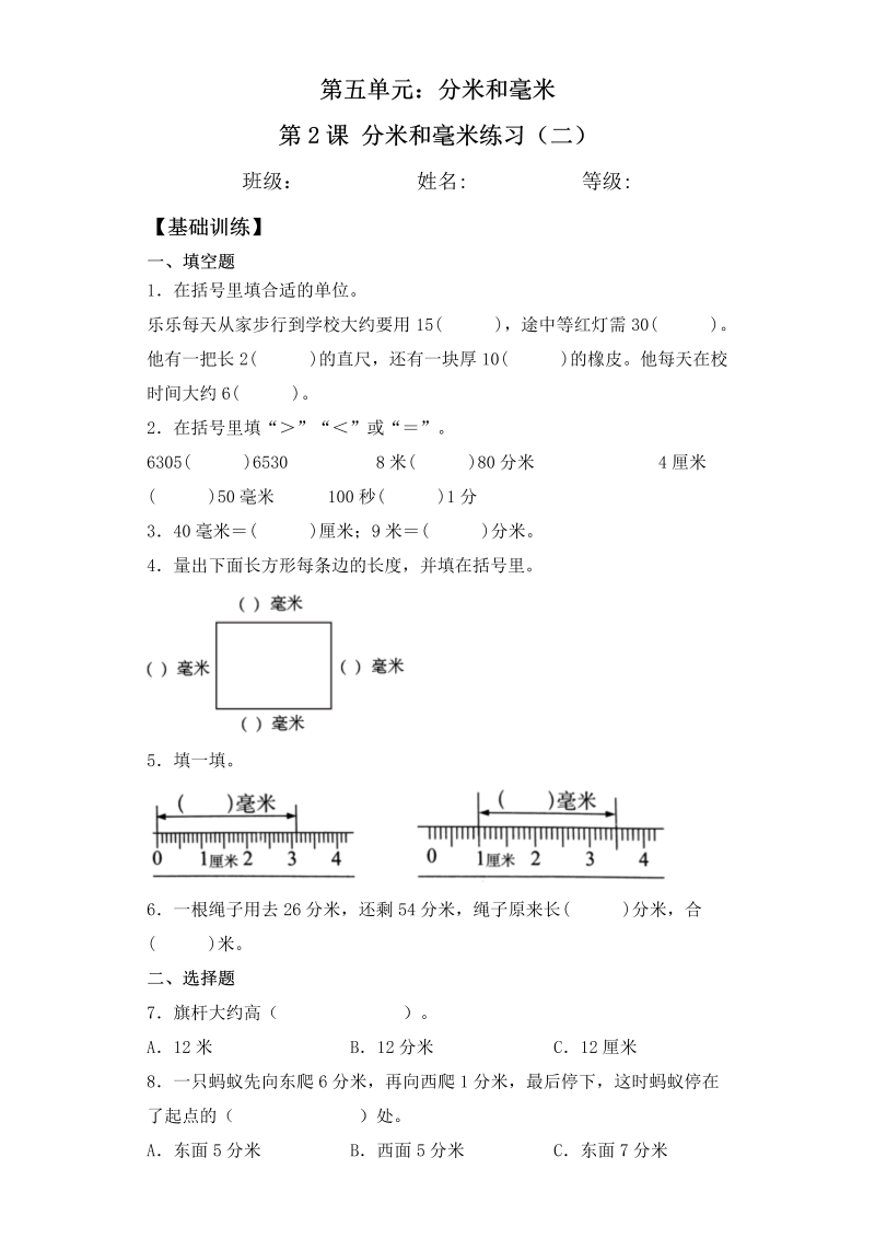 二年级数学下册  【基础+拔高】5.2分米和毫米练习（二）一课一练（含答案）（苏教版）