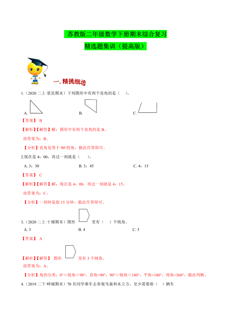 二年级数学下册  【精品】（提高）期末综合备考讲义期末精选题集训（解析版）（苏教版）