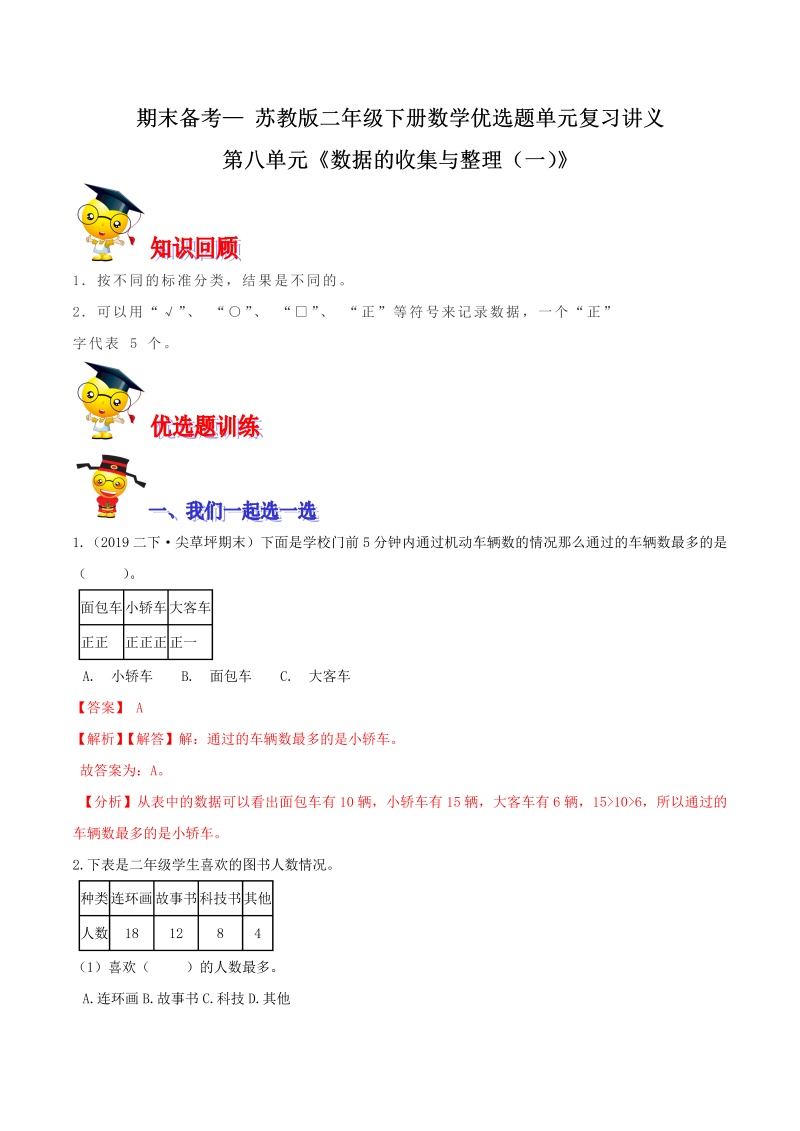 二年级数学下册  【精品】第八单元《数据的收集与整理（一）》单元闯关（知识点精讲＋优选题训练）（解析版）（苏教版）