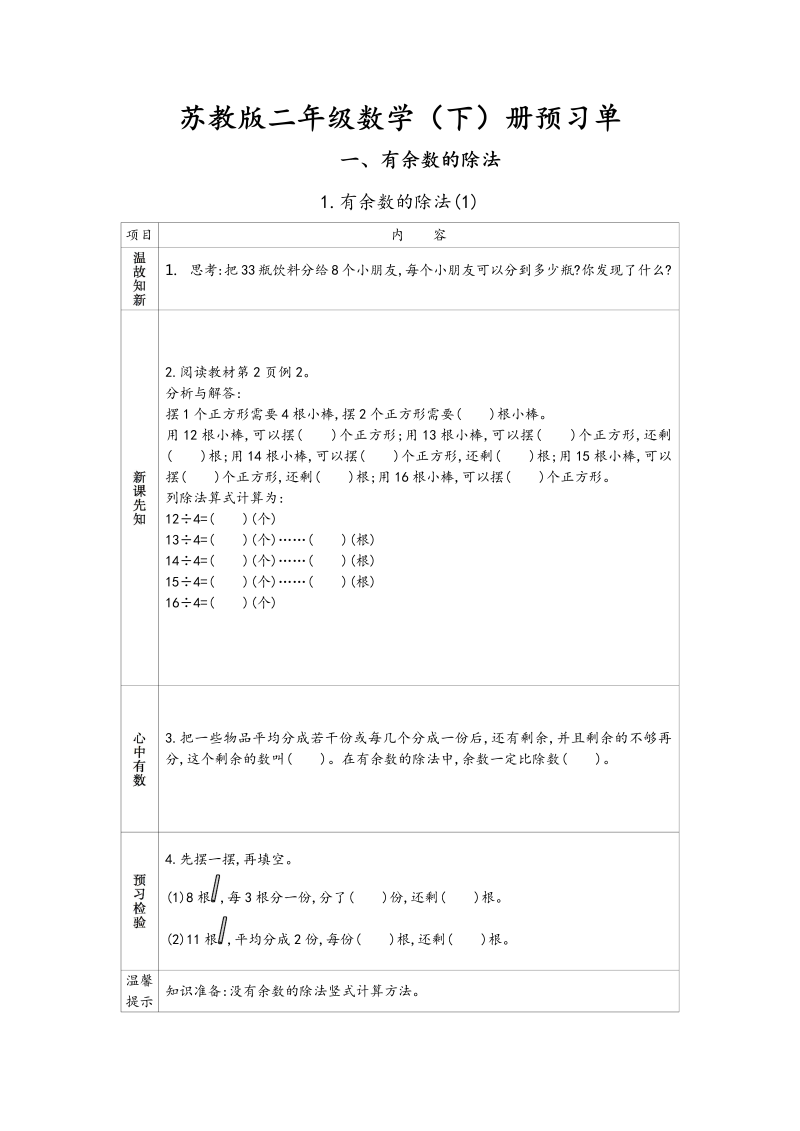 二年级数学下册  预习单（苏教版）