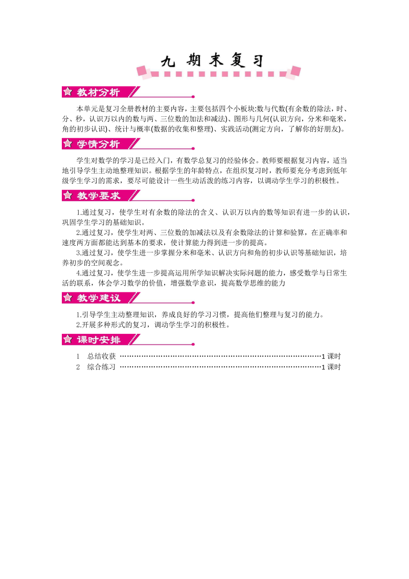 二年级数学下册  单元总结和课时安排（苏教版）