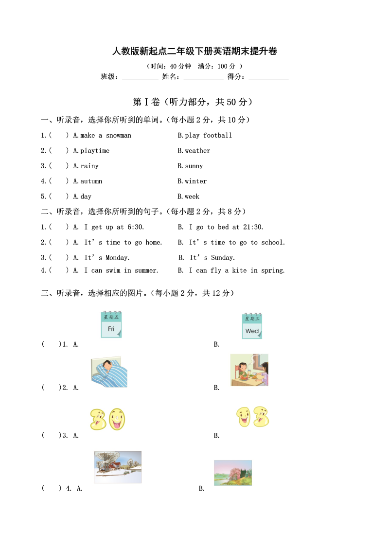 二年级英语下册  试卷-期末提升卷 （含答案）（人教版）