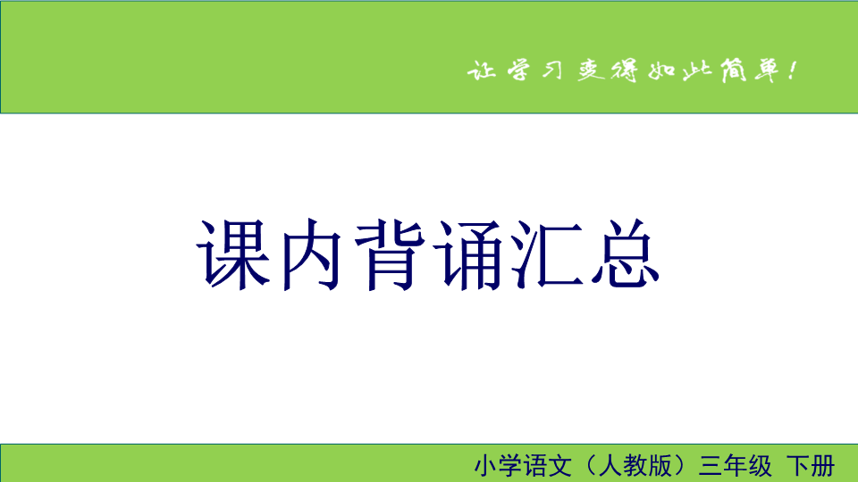 三年级语文下册  课内背诵汇总（部编版）  