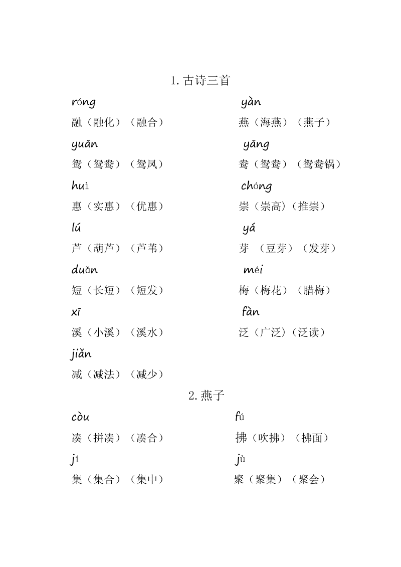 三年级语文下册  重点生字组词（部编版）  