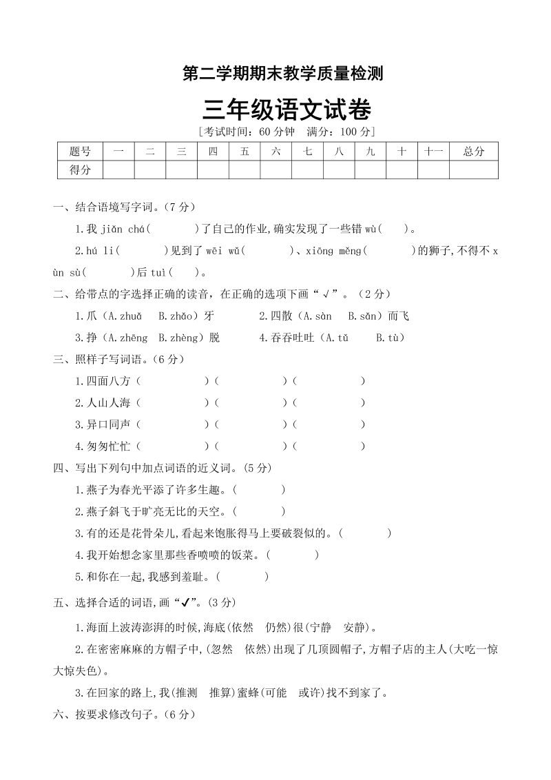 三年级语文下册  （期末测试） (4)（部编版）  