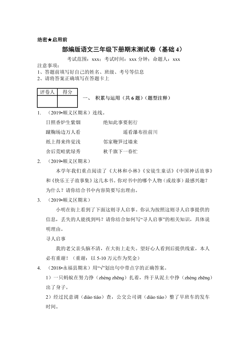 三年级语文下册  试题 期末测试卷（基础4）（含答案）（部编版）  