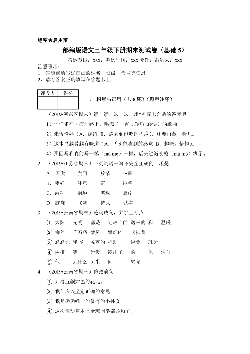 三年级语文下册  试题 期末测试卷（基础5）（含答案）（部编版）  