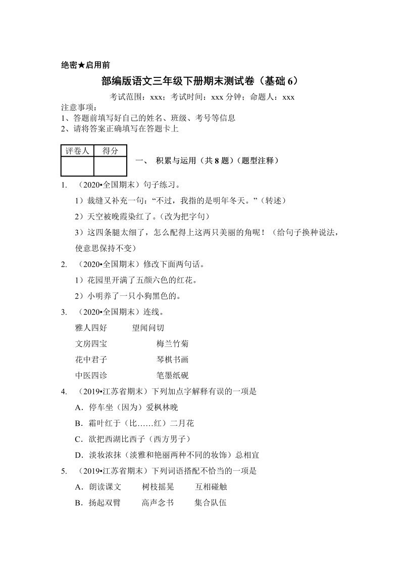 三年级语文下册  试题 期末测试卷（基础6）（含答案）（部编版）  