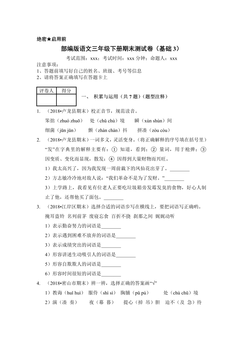 三年级语文下册  试题 期末测试卷（基础3）（含答案）（部编版）  