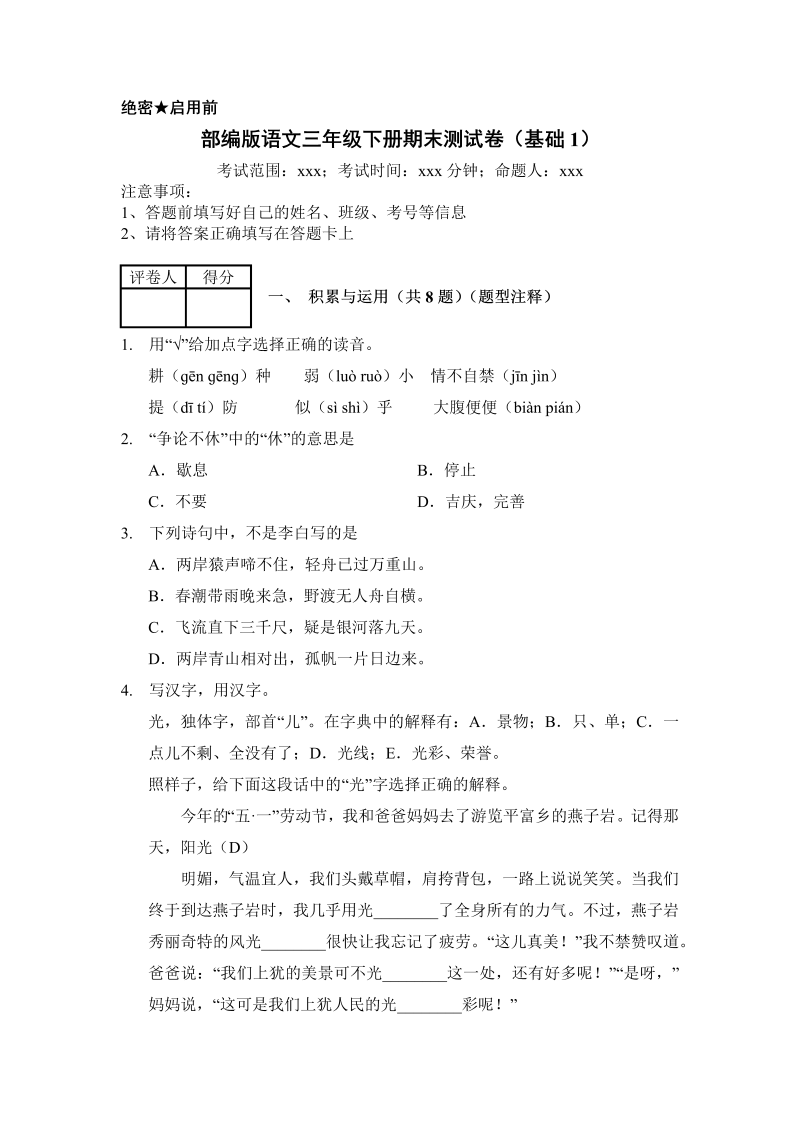 三年级语文下册  试题 期末测试卷（基础1）（含答案）（部编版）  