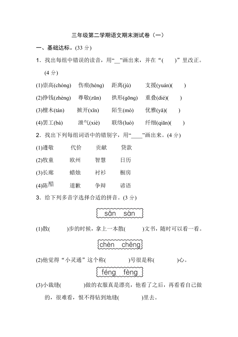 三年级语文下册  三年级第二学期期末测试卷（一）（部编版）  