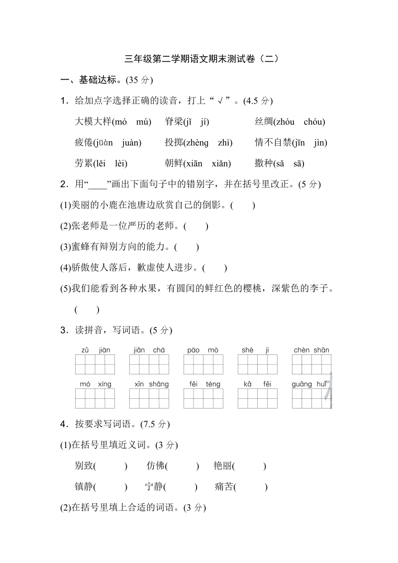 三年级语文下册  三年级第二学期期末测试卷（二）（部编版）  