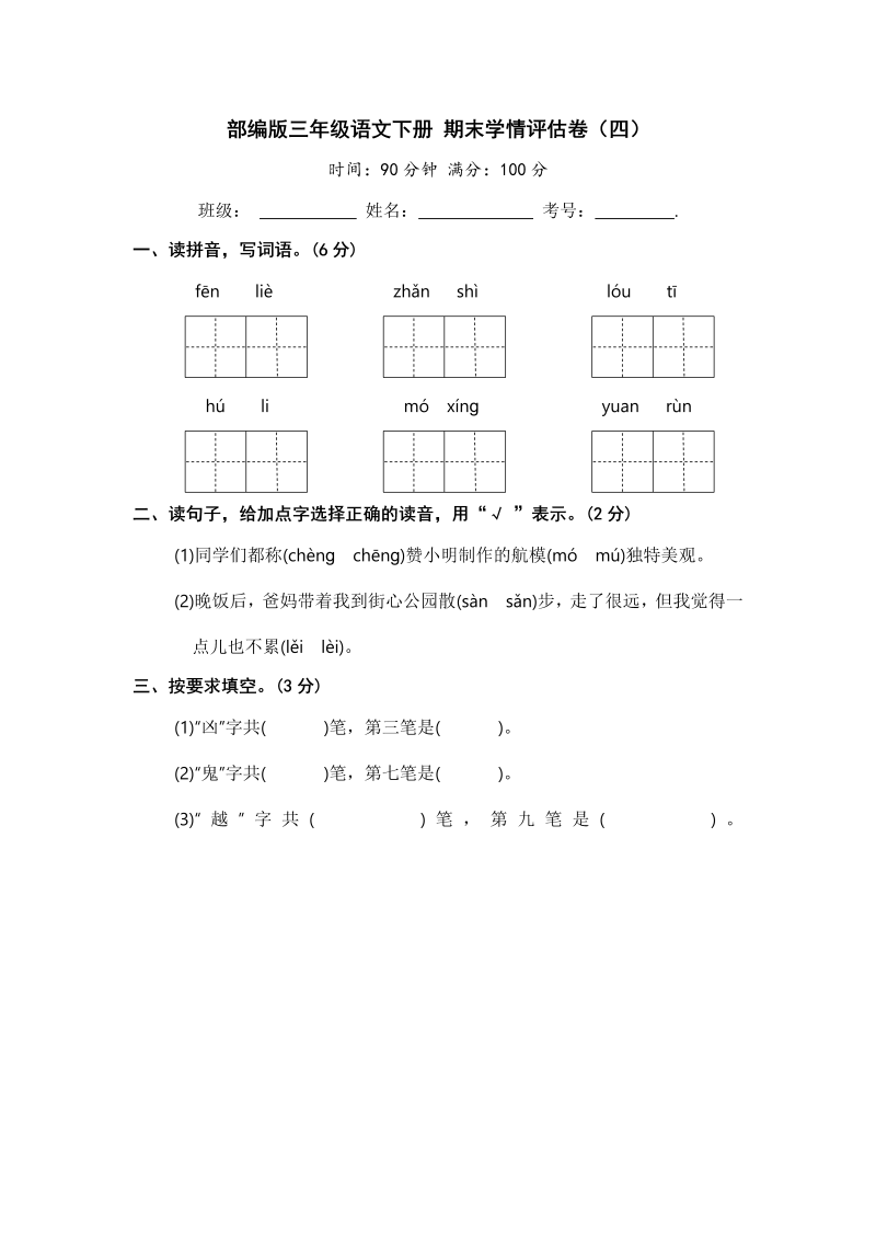 三年级语文下册  期末学情评估卷（四）【含答案】（部编版）  