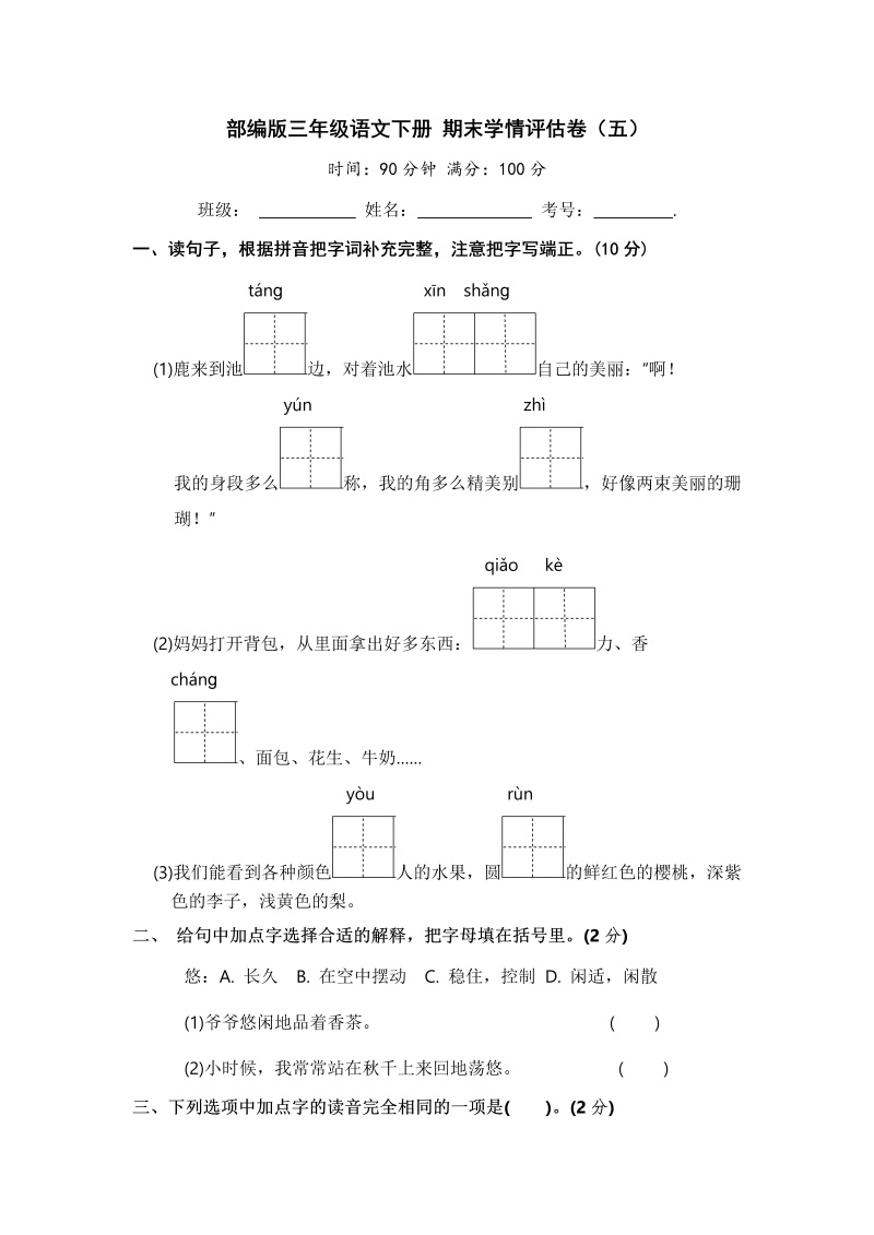 三年级语文下册  期末学情评估卷（五）【含答案】（部编版）  