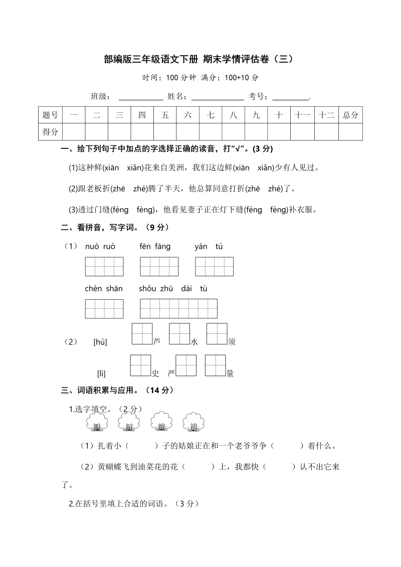 三年级语文下册  期末学情评估卷（三）【含答案】（部编版）  