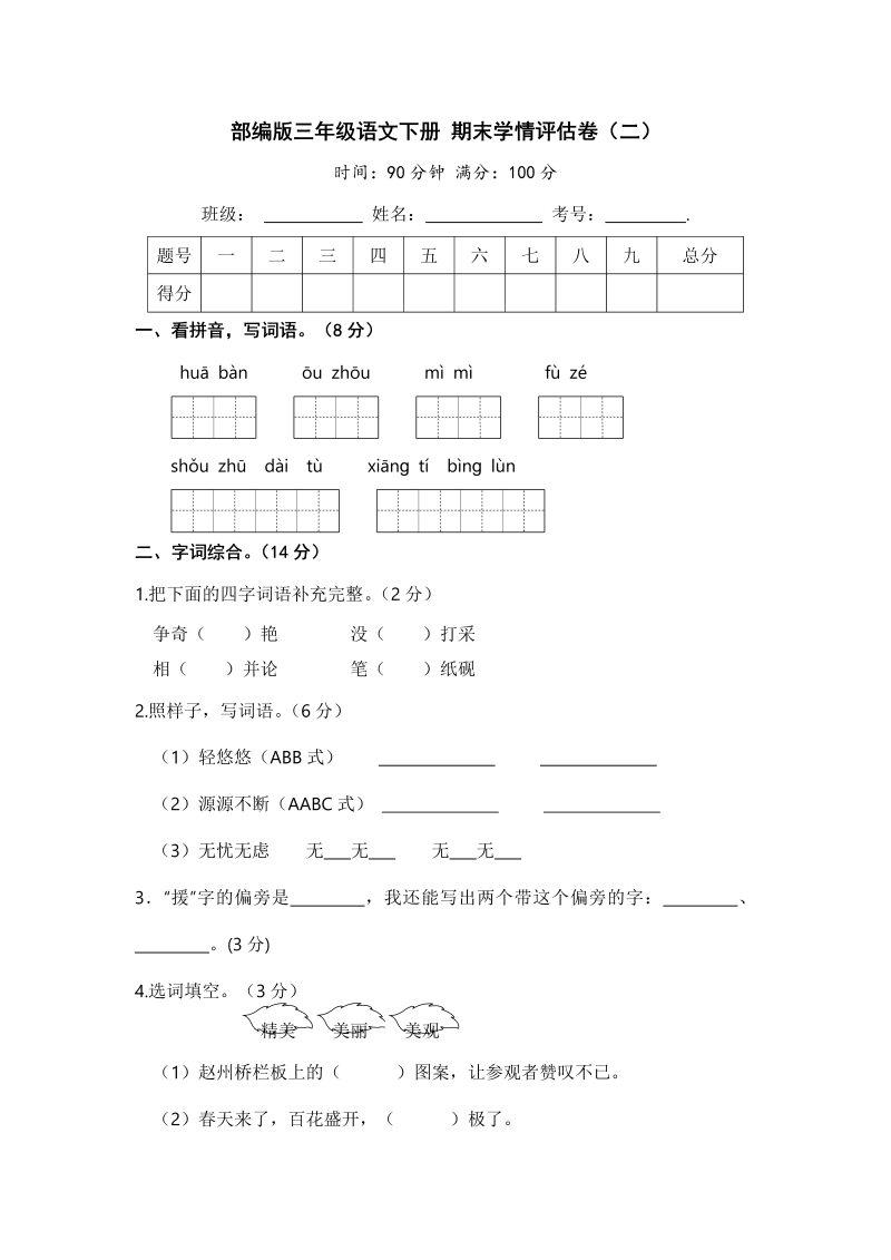 三年级语文下册  期末学情评估卷（二）【含答案】（部编版）  