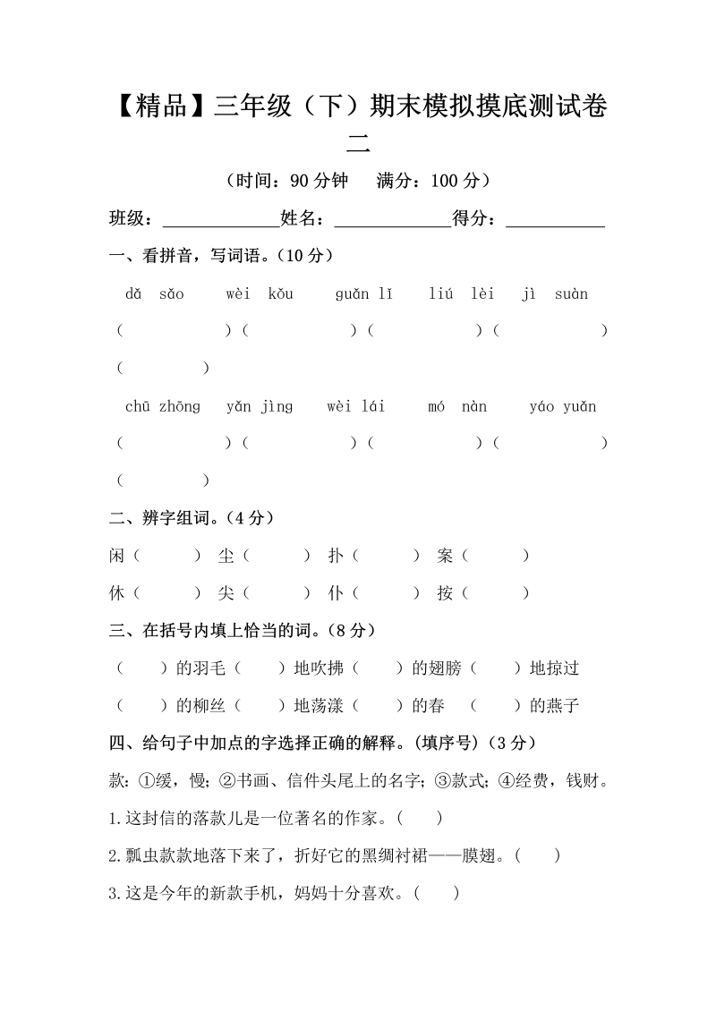 三年级语文下册  精品 期末模拟摸底测试卷 2（，含答案）（部编版）  