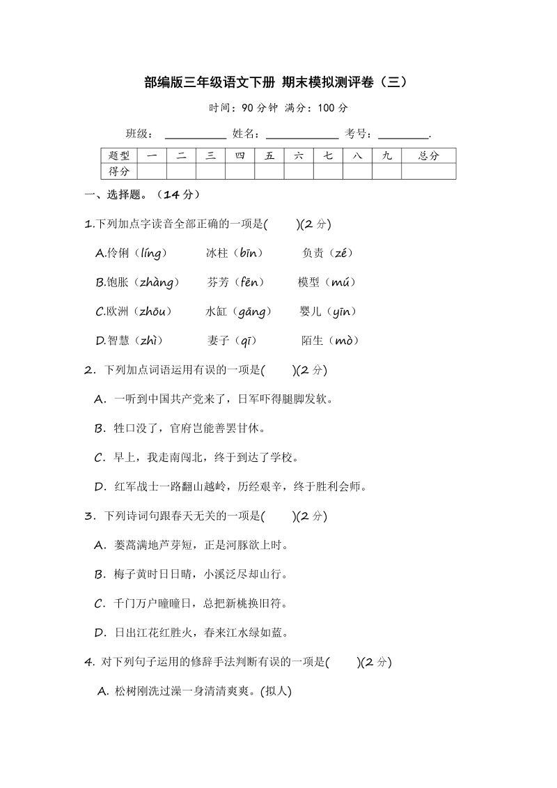 三年级语文下册  期末模拟测评卷（三）【含答案】（部编版）  