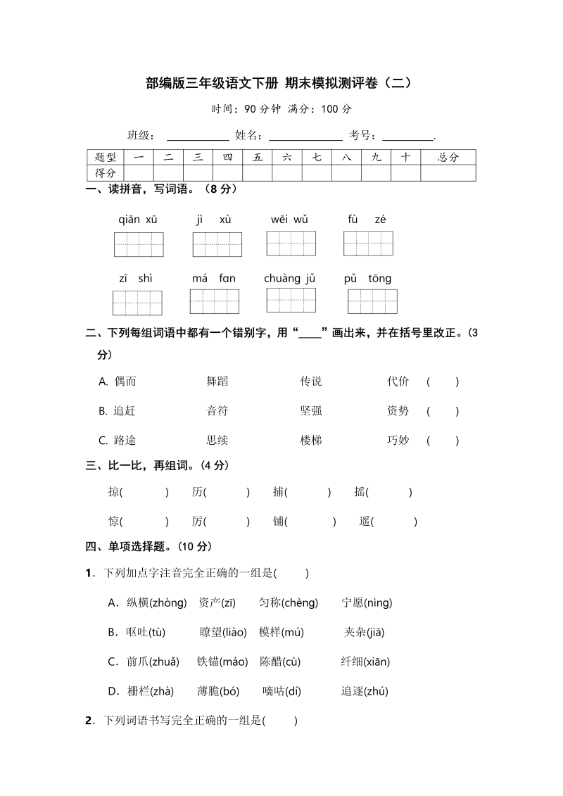 三年级语文下册  期末模拟测评卷（二）【含答案】（部编版）  