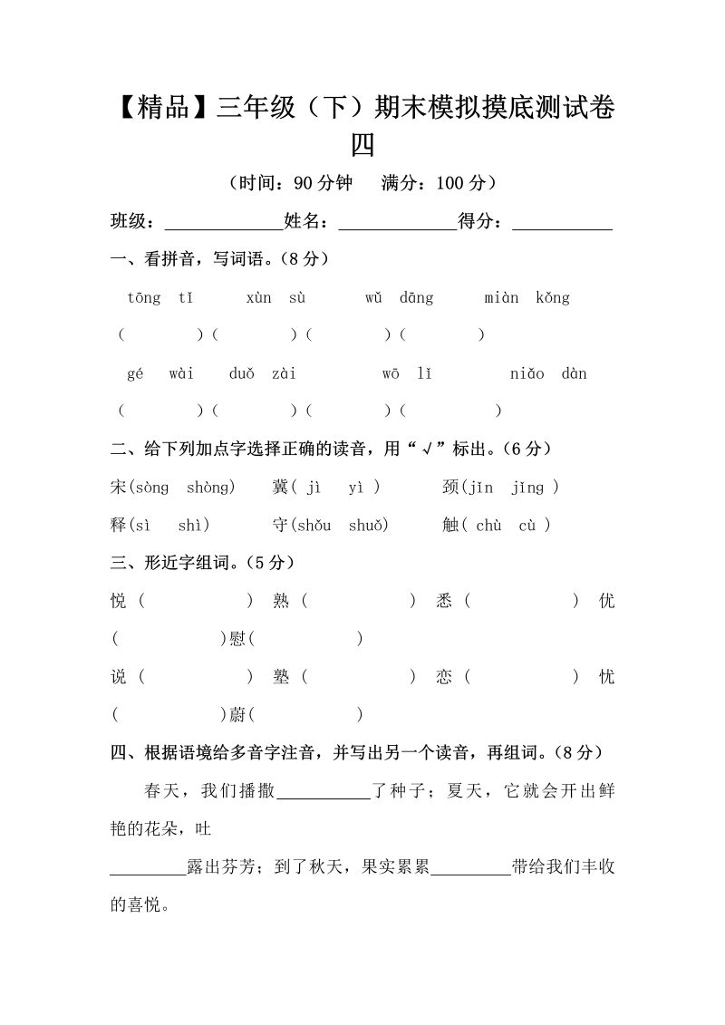 三年级语文下册  精品 期末模拟摸底测试卷 4（，含答案）（部编版）  