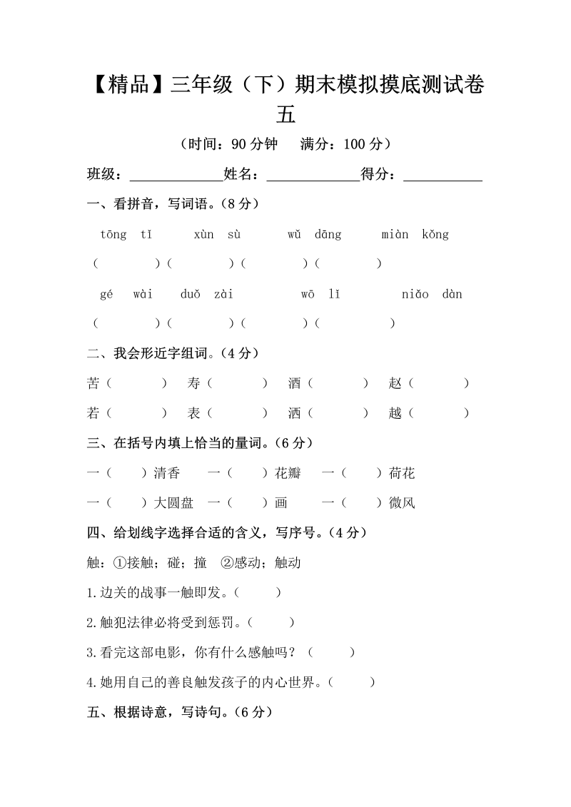 三年级语文下册  精品 期末模拟摸底测试卷 5（，含答案）（部编版）  