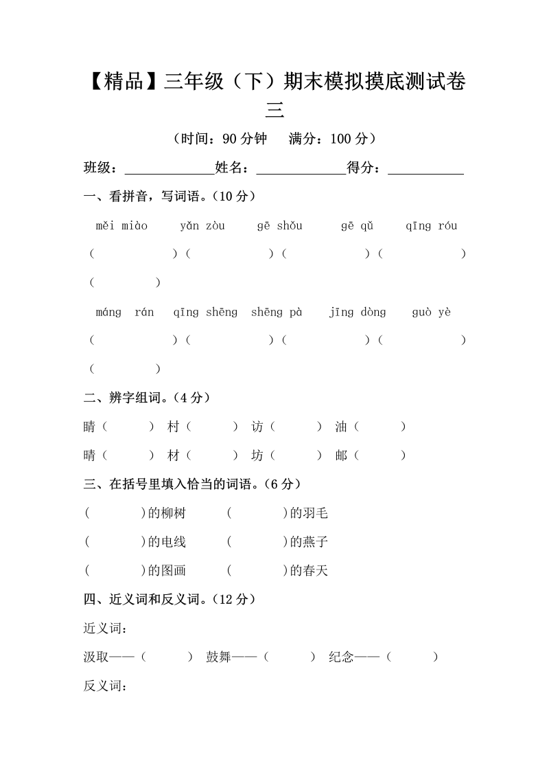 三年级语文下册  精品 期末模拟摸底测试卷 3（，含答案）（部编版）  