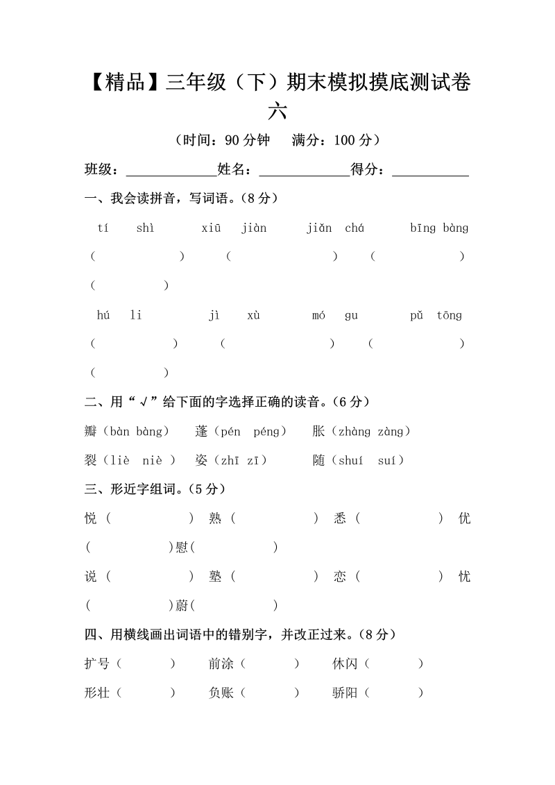 三年级语文下册  精品 期末模拟摸底测试卷 6（，含答案）（部编版）  