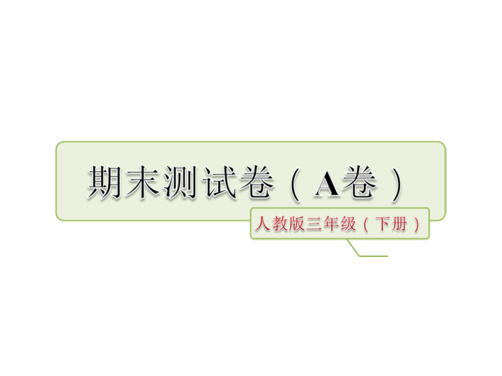 三年级语文下册  期末练习(22)（部编版）  