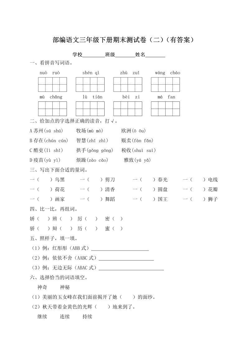 三年级语文下册  精品独家 期末测试题（二） （含答案）（部编版）  