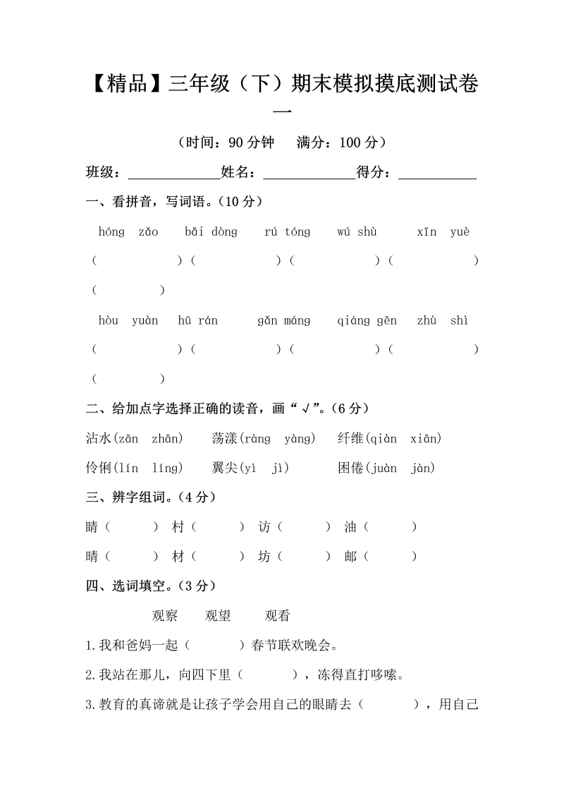 三年级语文下册  精品 期末模拟摸底测试卷 1（，含答案）（部编版）  