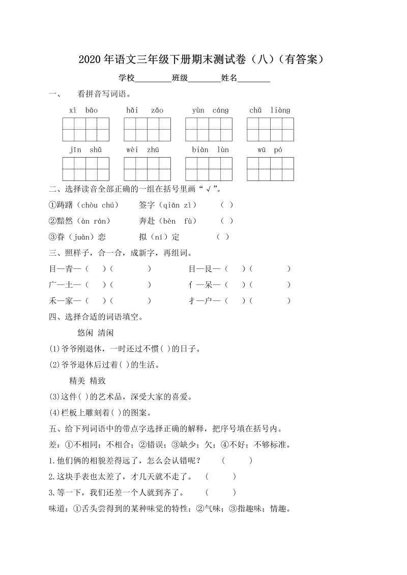 三年级语文下册  精品独家 期末测试题（八） （含答案）（部编版）  