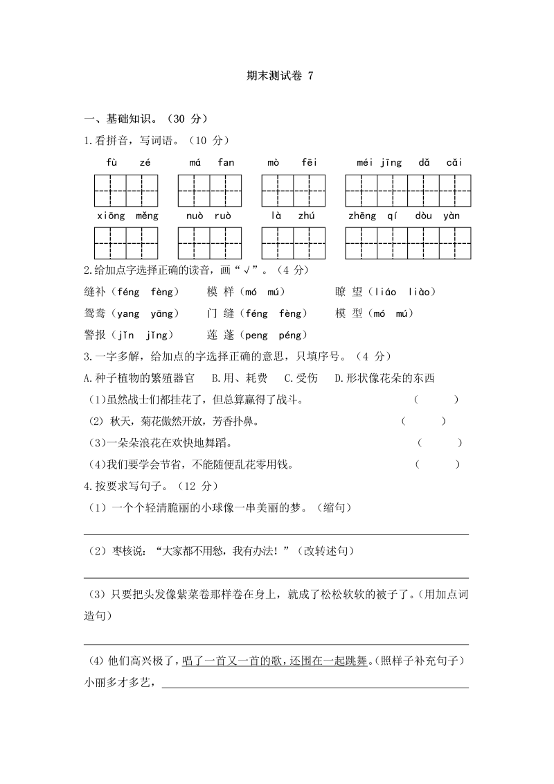 三年级语文下册  期末测试卷7（部编版）  