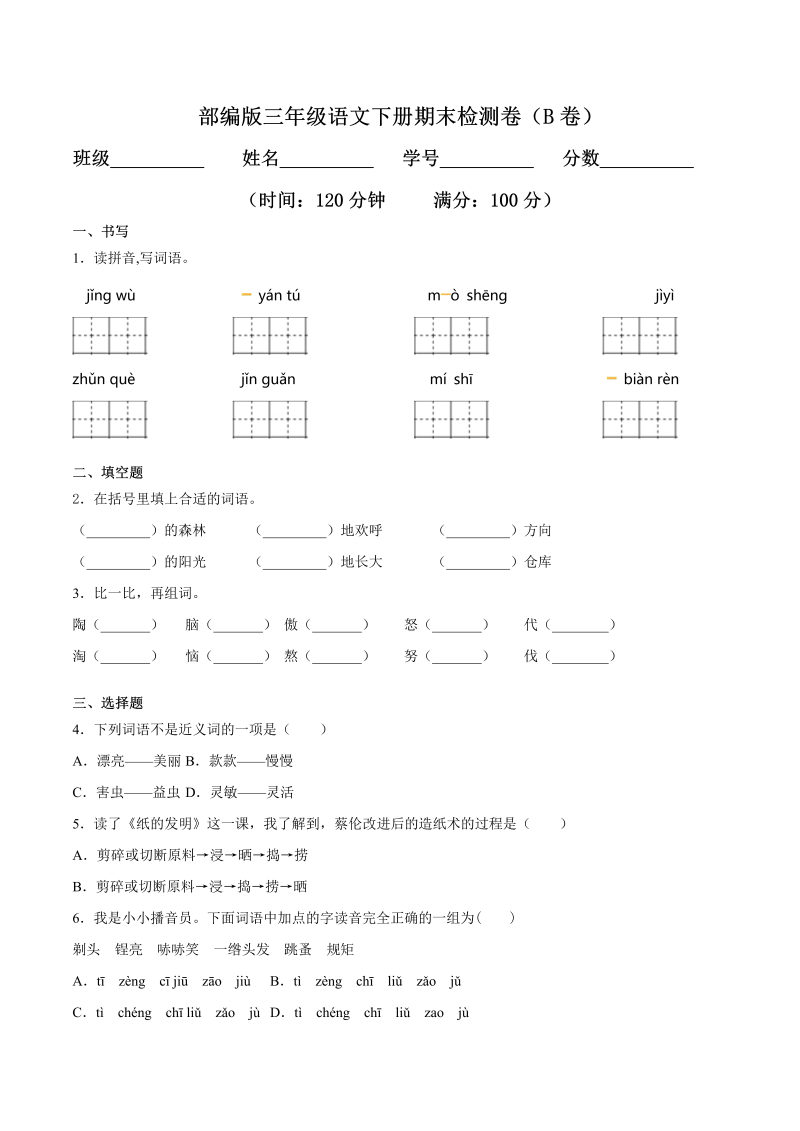 三年级语文下册  期末检测卷（B卷基础篇）（部编版）  