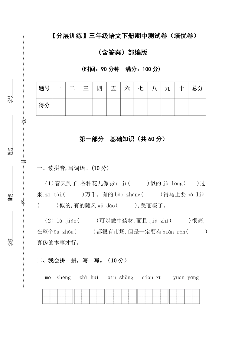 三年级语文下册  分层训练 期中测试卷（培优卷）（含答案）（部编版）  