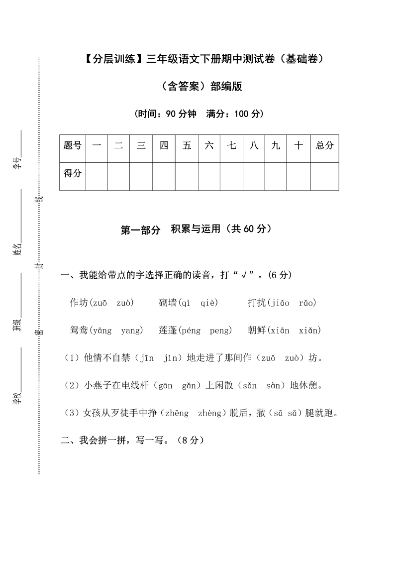 三年级语文下册  分层训练 期中测试卷（基础卷）（含答案）（部编版）  