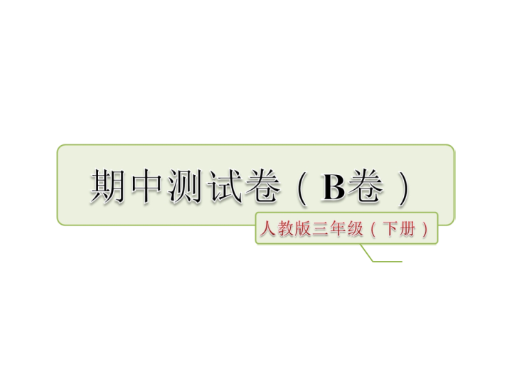 三年级语文下册  期中测试卷（B卷）（部编版）  