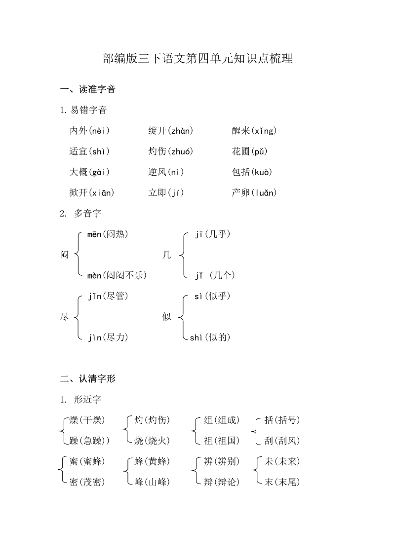 三年级语文下册  素材 第四单元知识点梳理（部编版）  